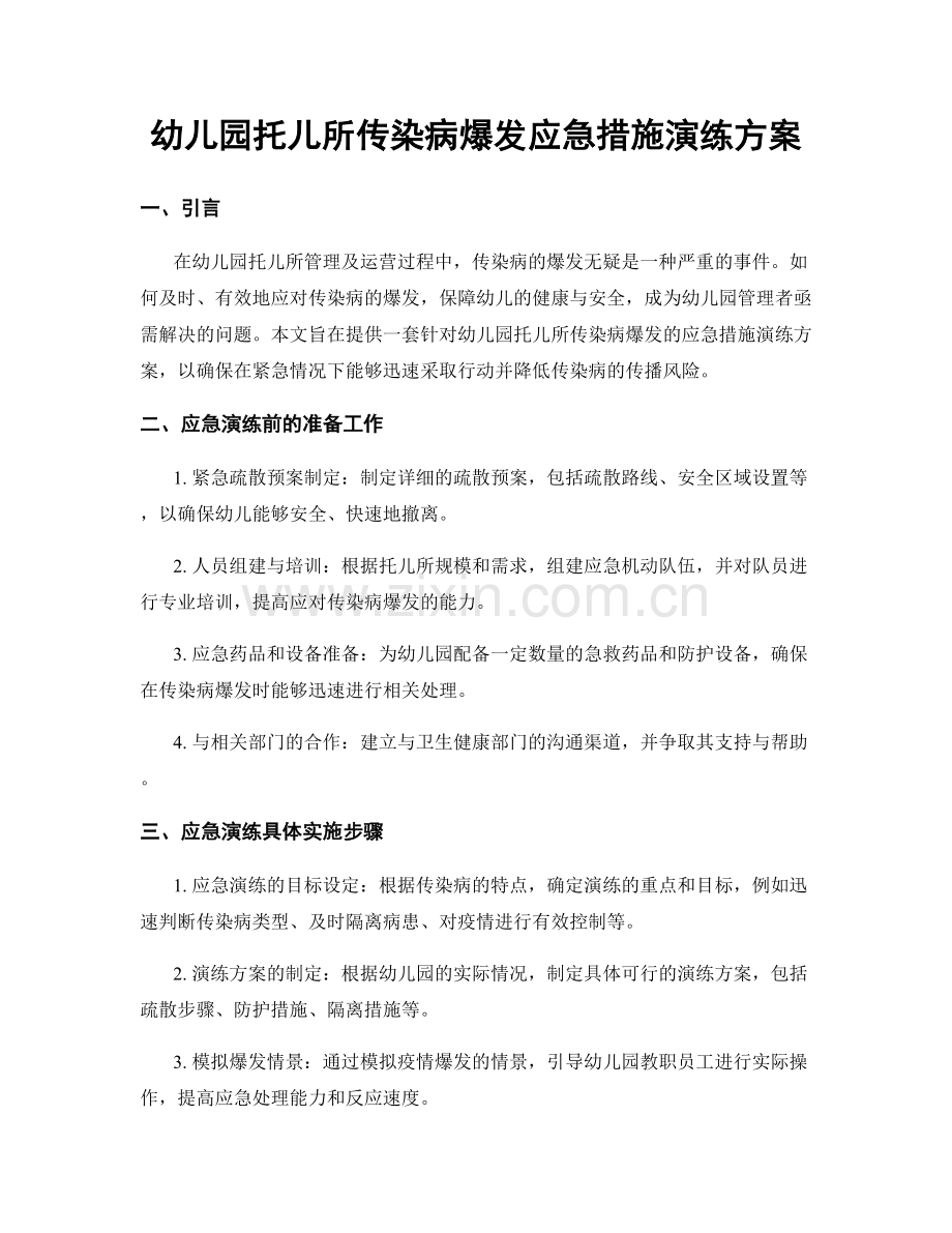 幼儿园托儿所传染病爆发应急措施演练方案.docx_第1页