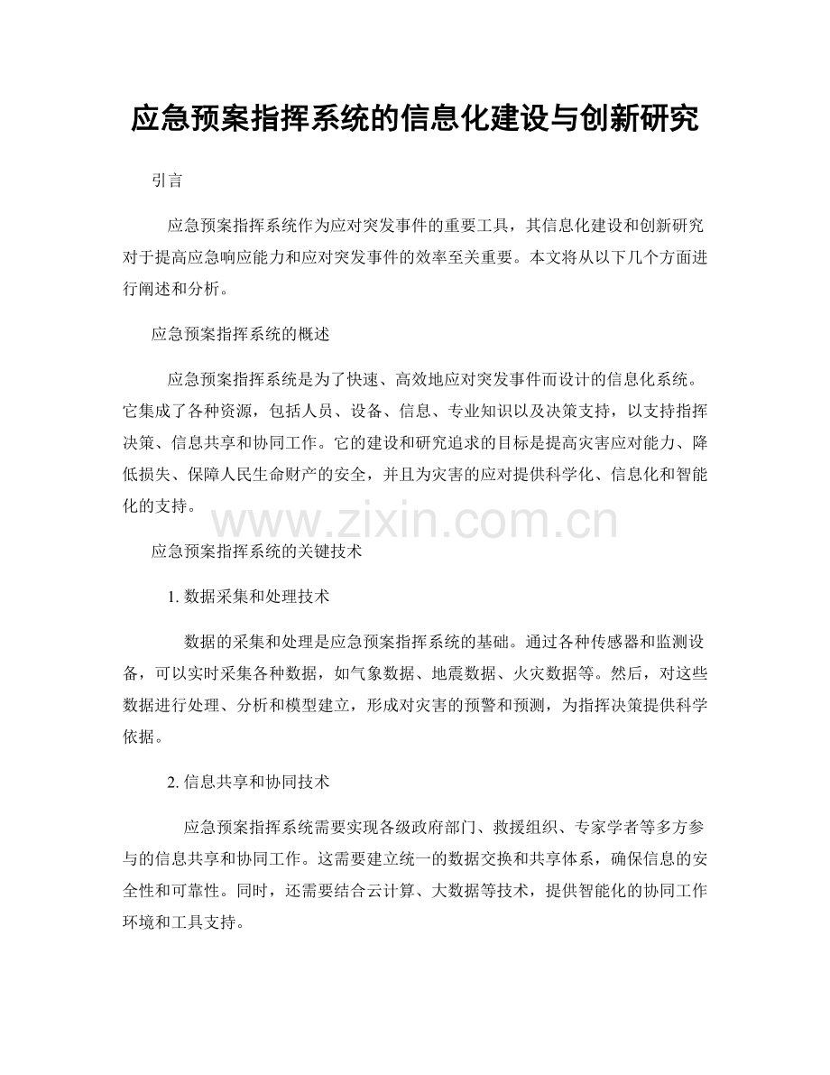 应急预案指挥系统的信息化建设与创新研究.docx_第1页