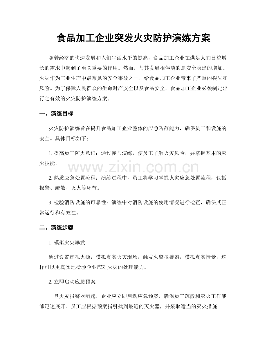 食品加工企业突发火灾防护演练方案.docx_第1页