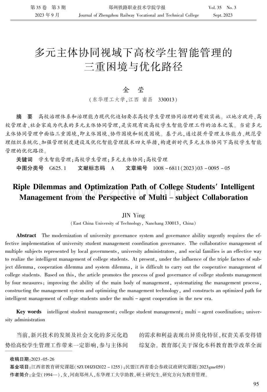 多元主体协同视域下高校学生智能管理的三重困境与优化路径.pdf_第1页