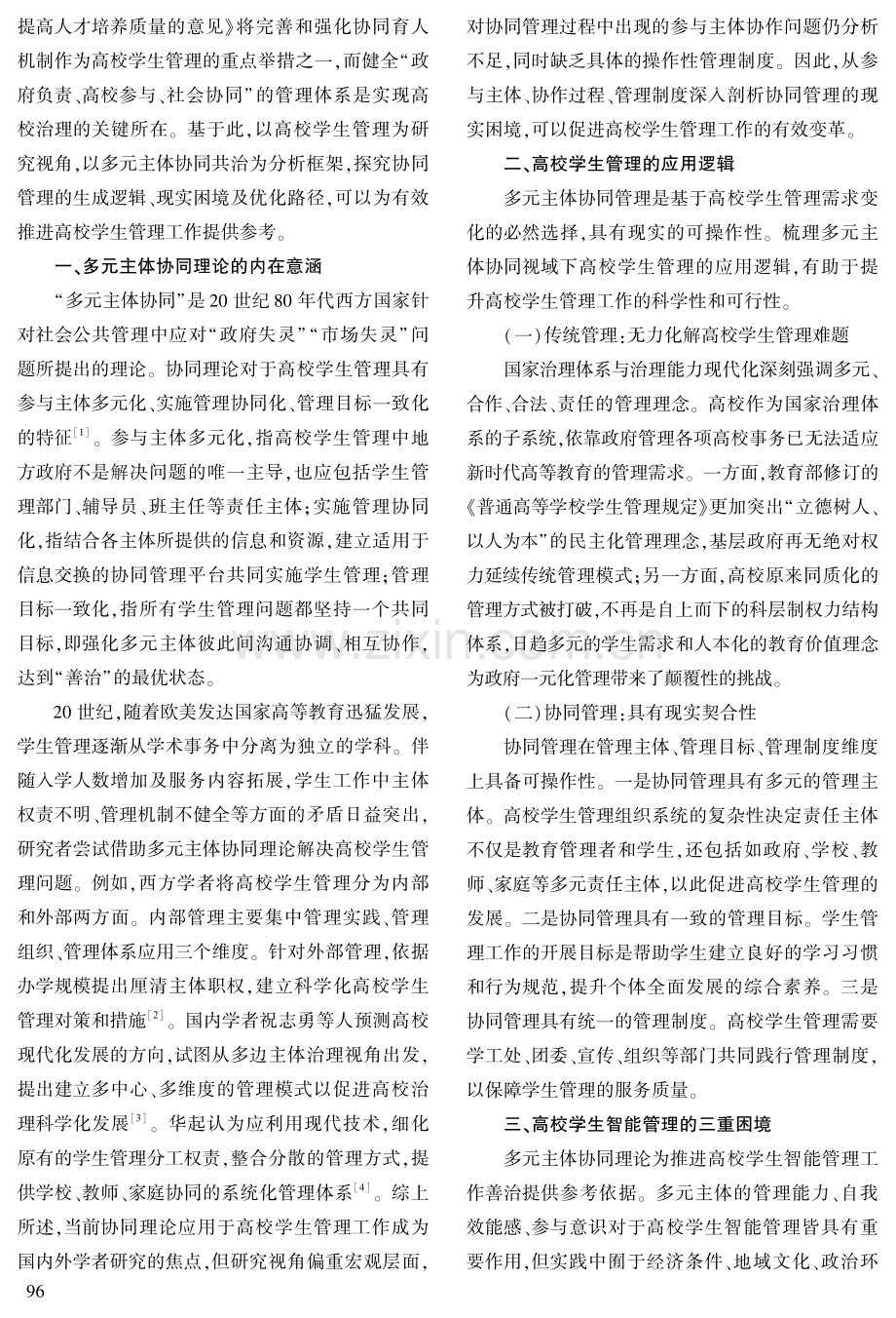 多元主体协同视域下高校学生智能管理的三重困境与优化路径.pdf_第2页