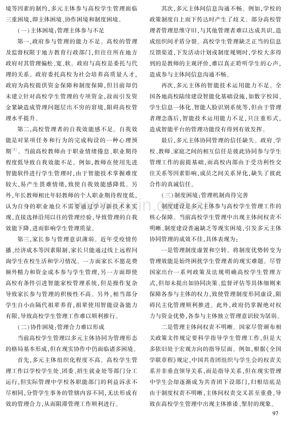 多元主体协同视域下高校学生智能管理的三重困境与优化路径.pdf_第3页