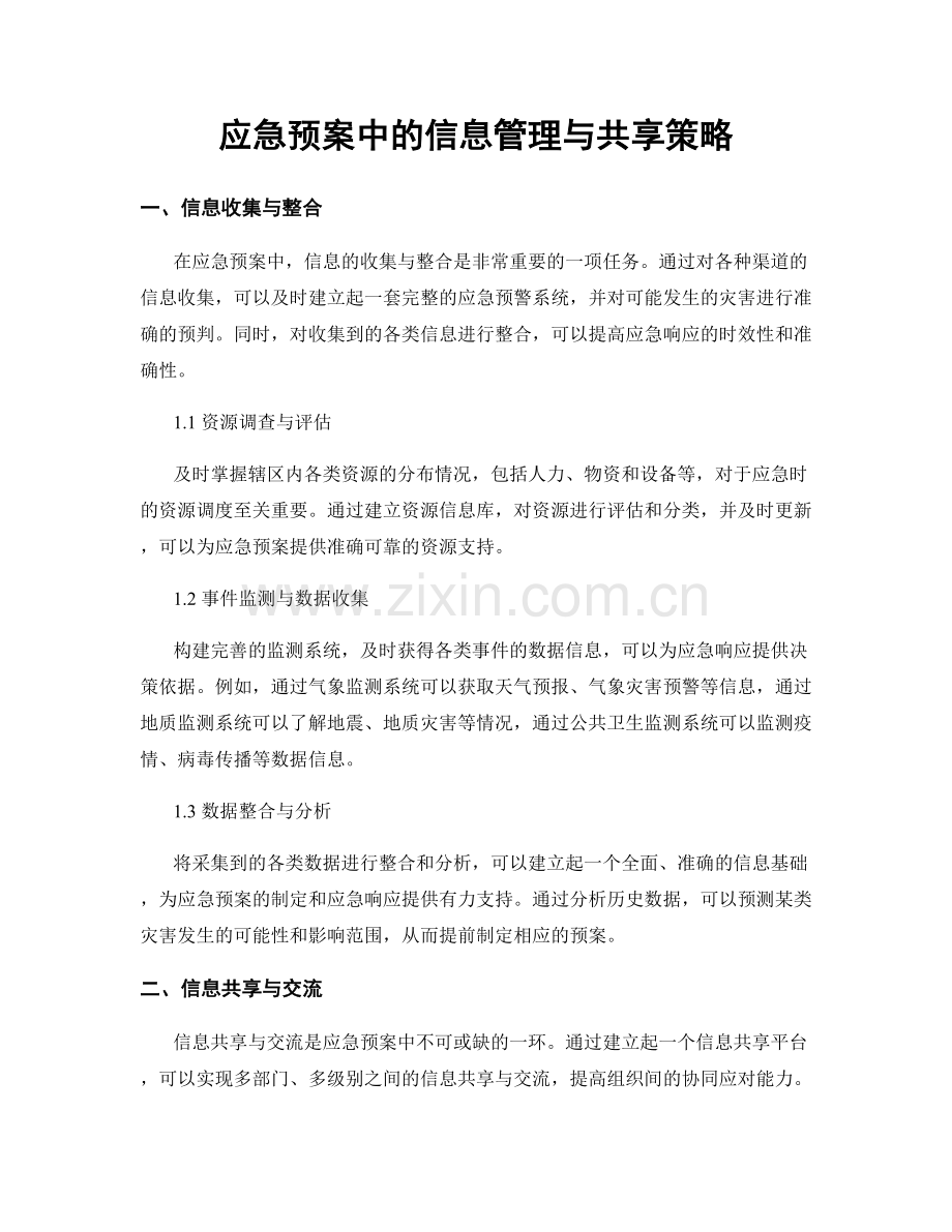 应急预案中的信息管理与共享策略.docx_第1页