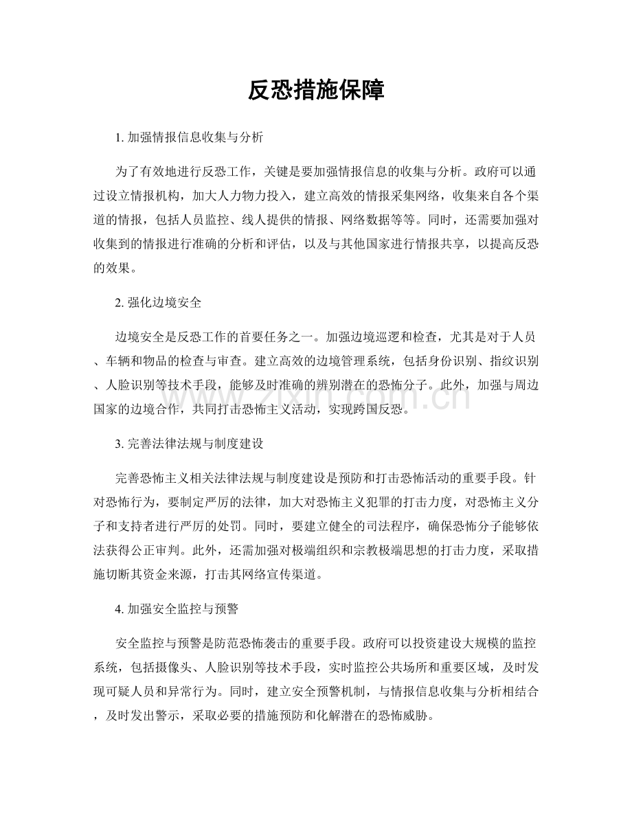 反恐措施保障.docx_第1页