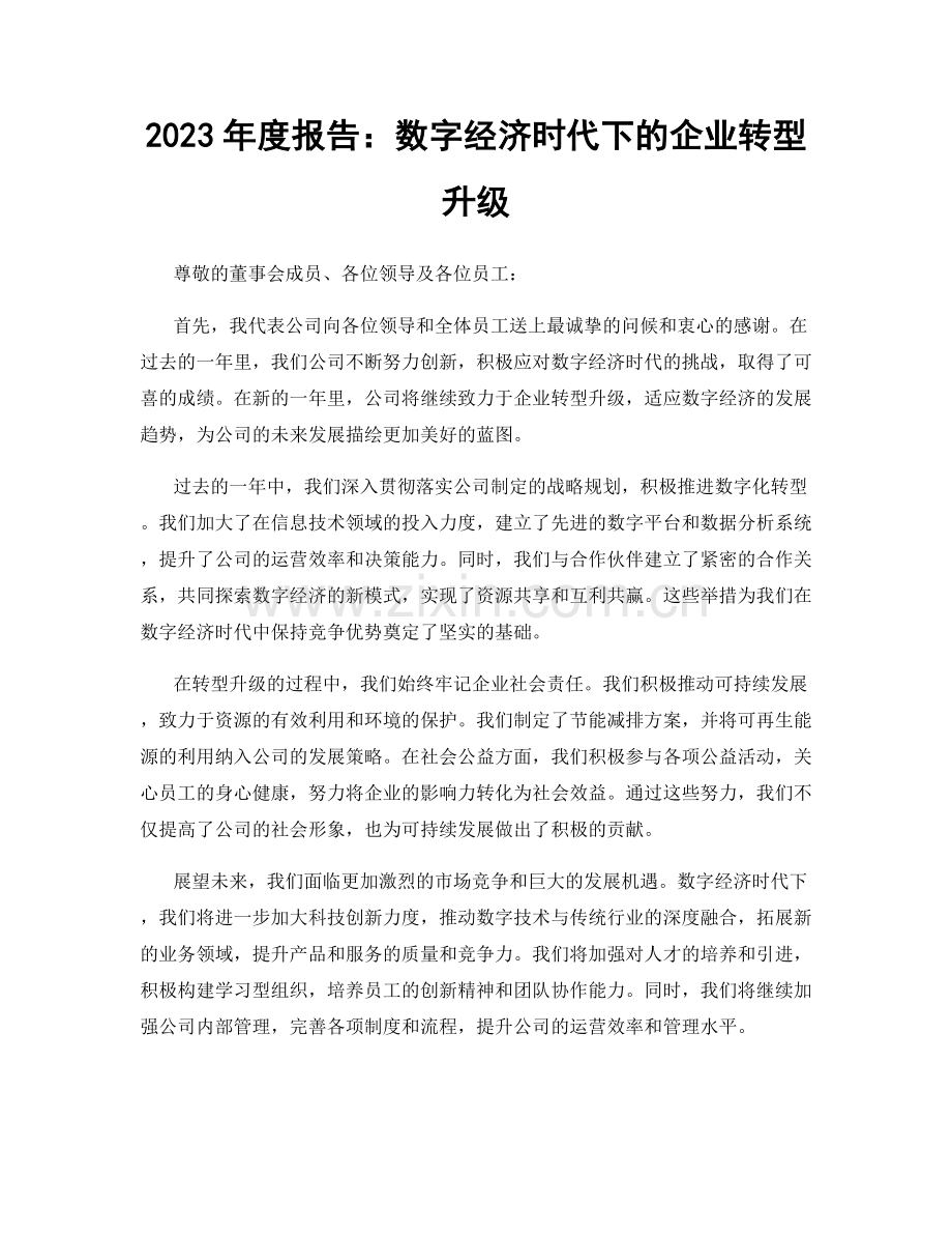 2023年度报告：数字经济时代下的企业转型升级.docx_第1页