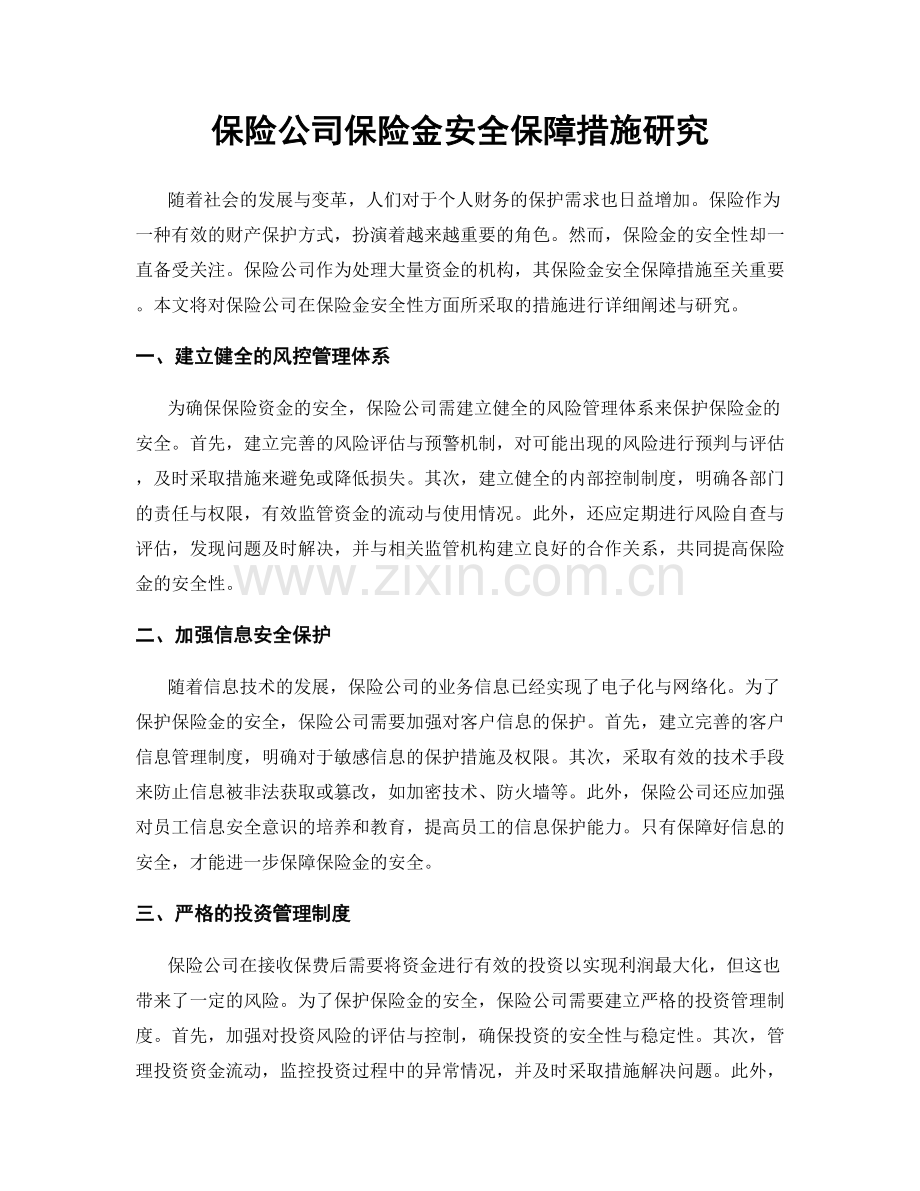 保险公司保险金安全保障措施研究.docx_第1页