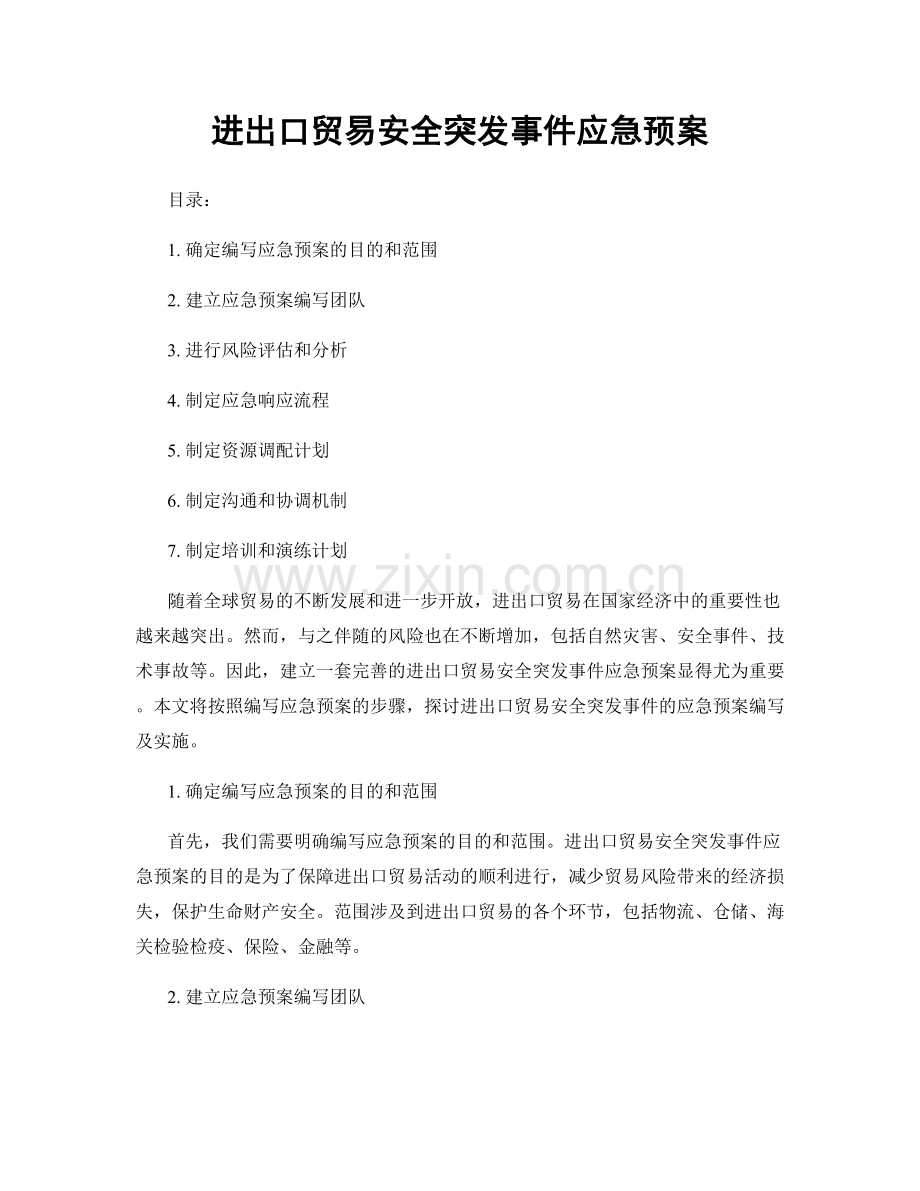 进出口贸易安全突发事件应急预案.docx_第1页