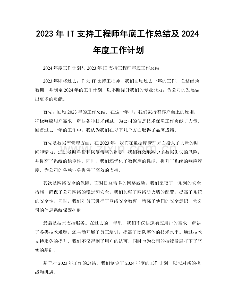 2023年IT支持工程师年底工作总结及2024年度工作计划.docx_第1页