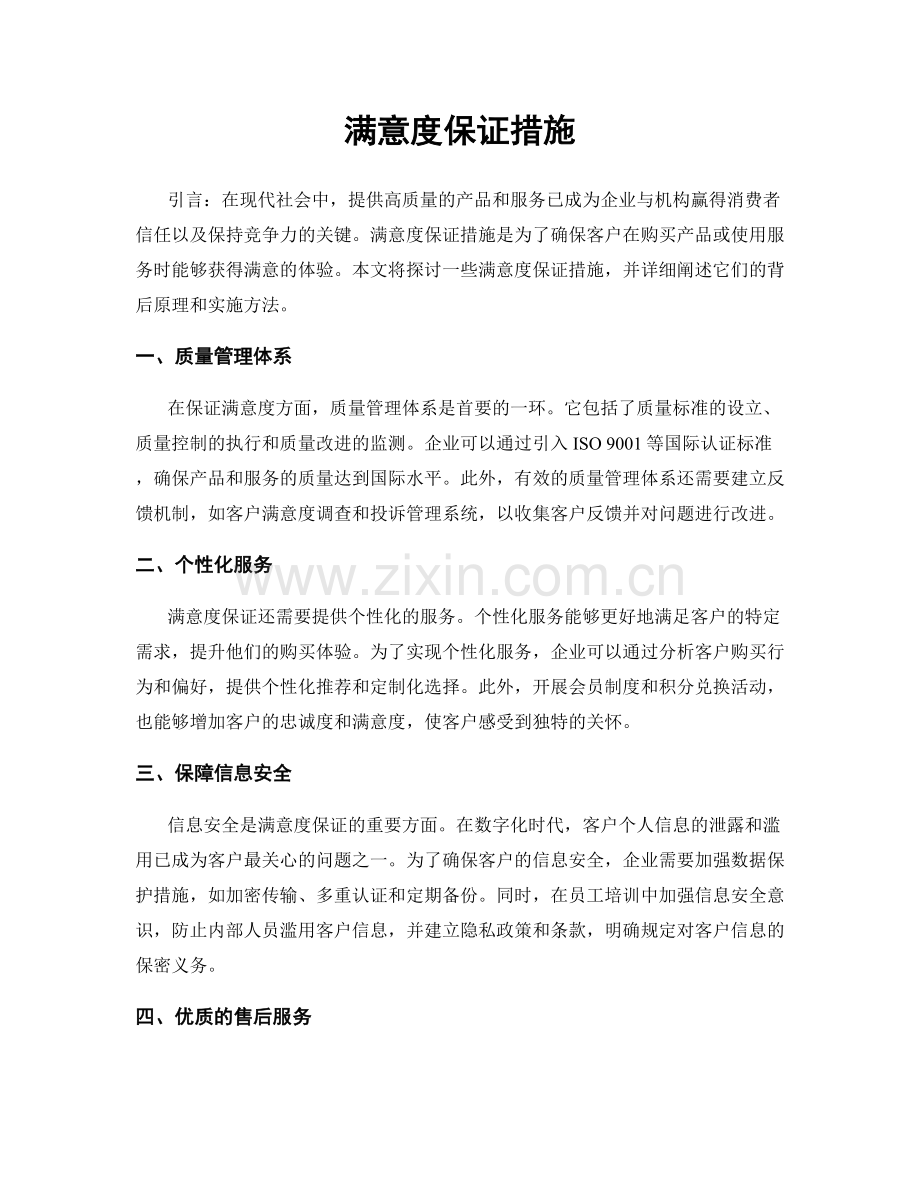 满意度保证措施.docx_第1页