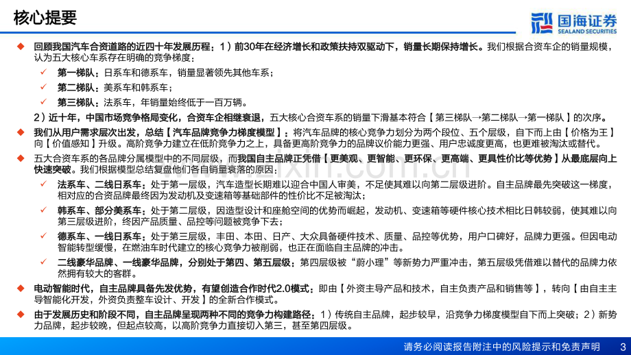 汽车行业报告：复盘合资兴衰展望自主崛起.pdf_第3页