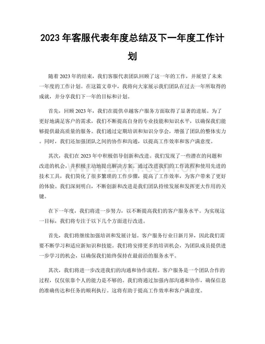 2023年客服代表年度总结及下一年度工作计划.docx_第1页