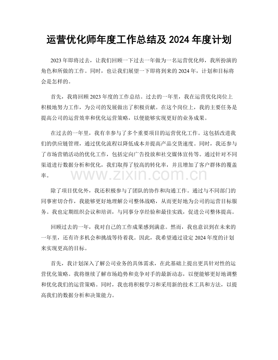 运营优化师年度工作总结及2024年度计划.docx_第1页