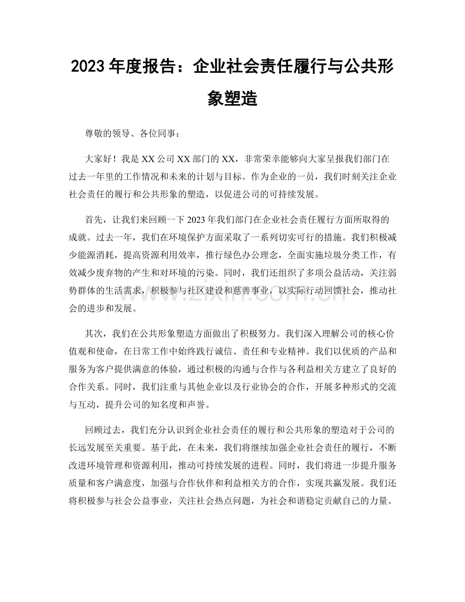 2023年度报告：企业社会责任履行与公共形象塑造.docx_第1页