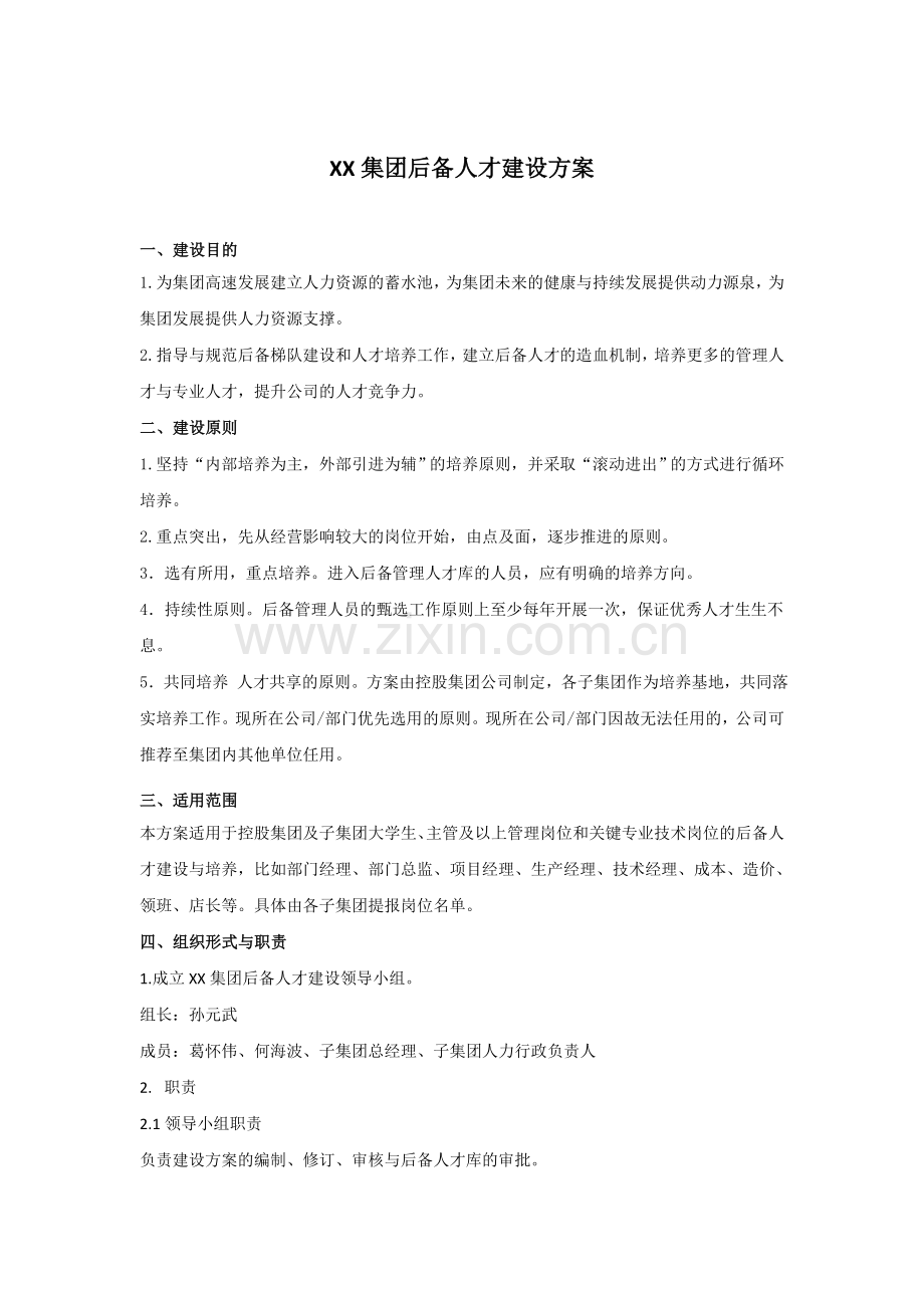 人才梯队盘点与培养方案.doc_第1页