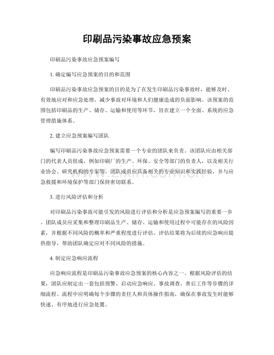 印刷品污染事故应急预案.docx_第1页