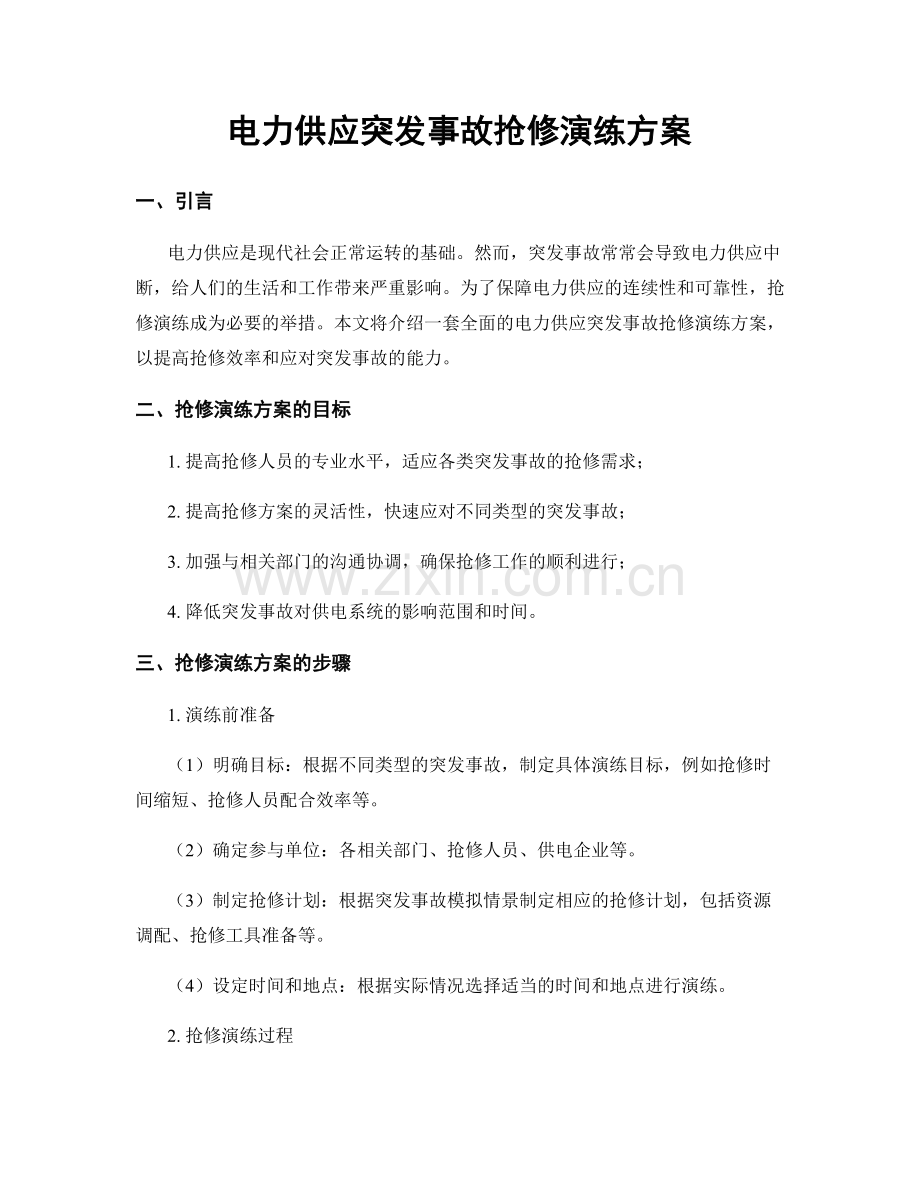 电力供应突发事故抢修演练方案.docx_第1页