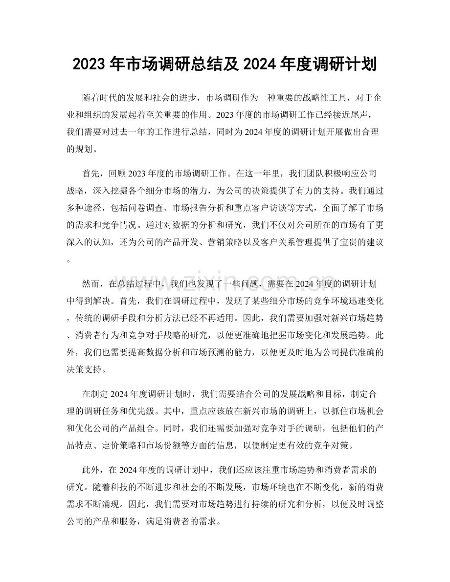 2023年市场调研总结及2024年度调研计划.docx_第1页