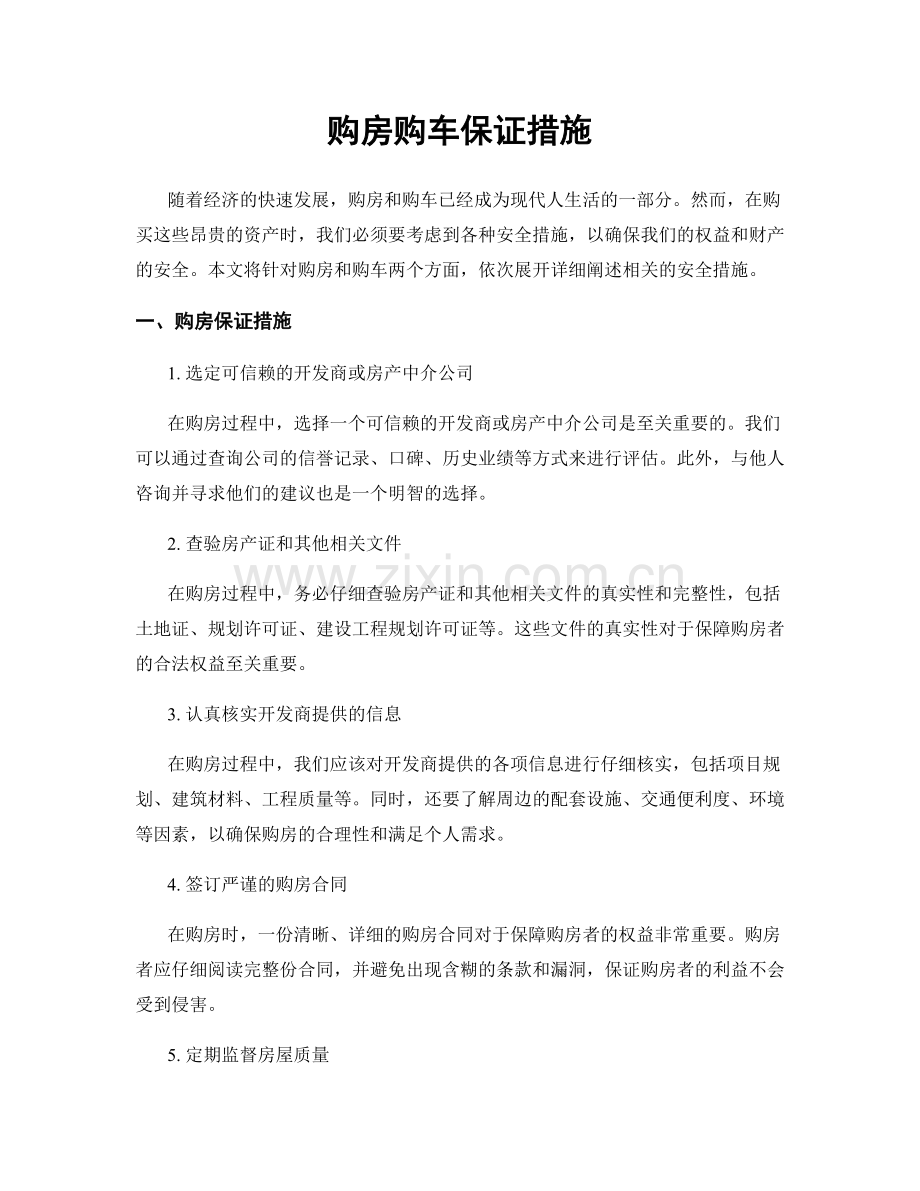 购房购车保证措施.docx_第1页