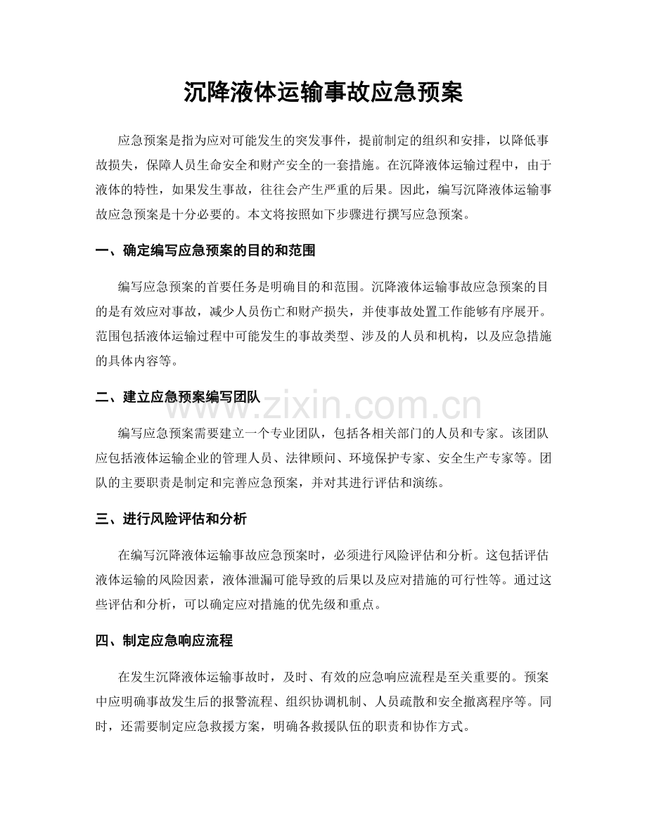 沉降液体运输事故应急预案.docx_第1页