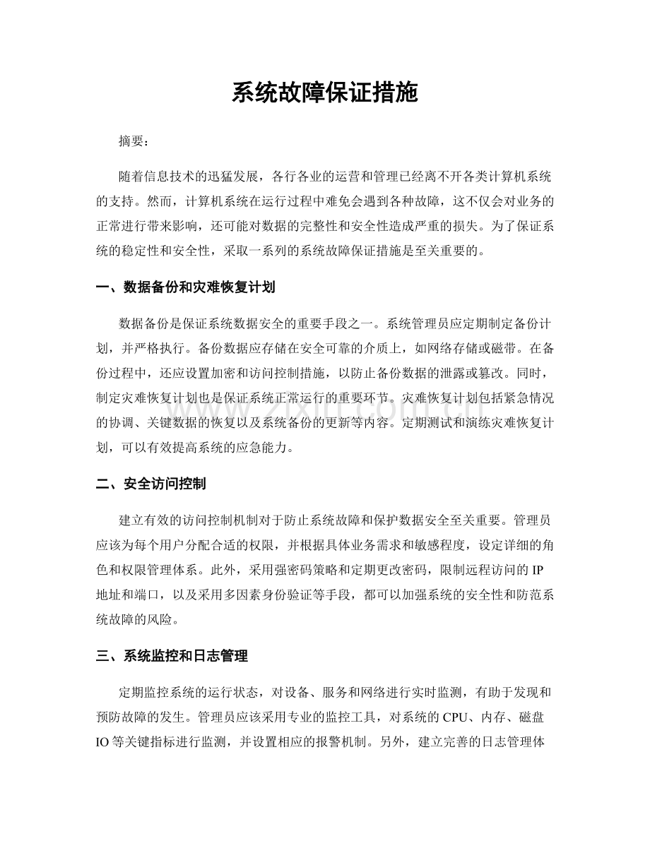 系统故障保证措施.docx_第1页