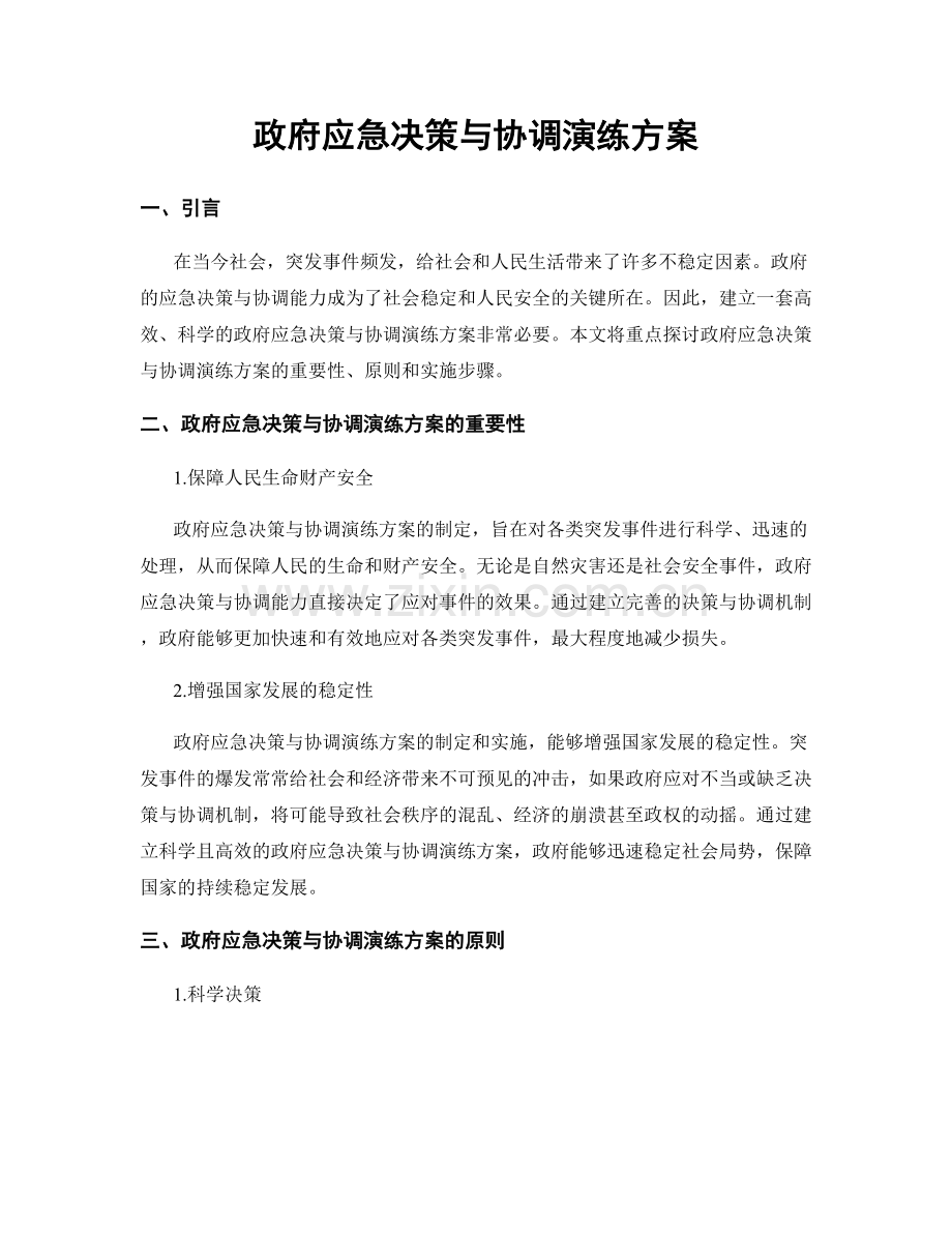 政府应急决策与协调演练方案.docx_第1页