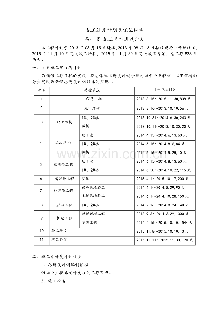 主体结构工程施工进度计划及保证措施.doc_第1页