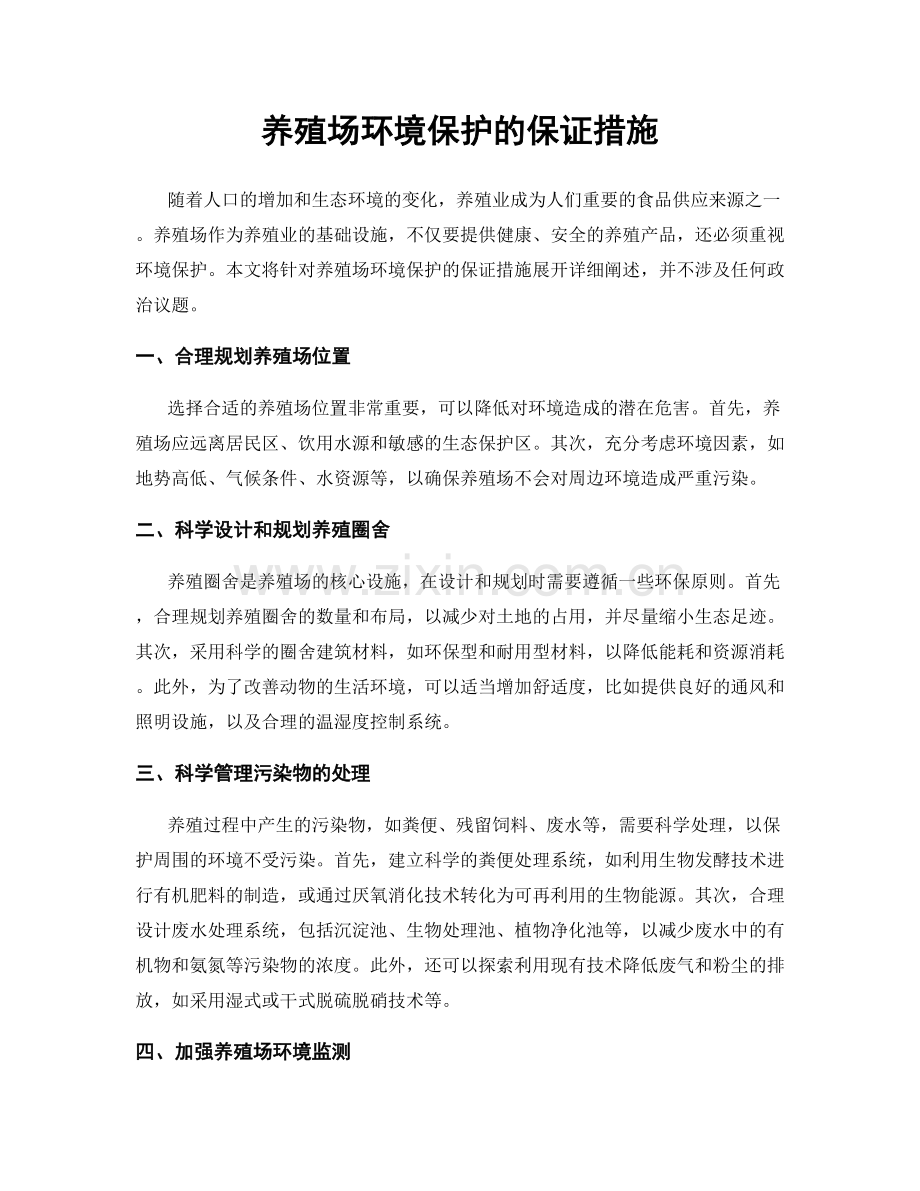 养殖场环境保护的保证措施.docx_第1页