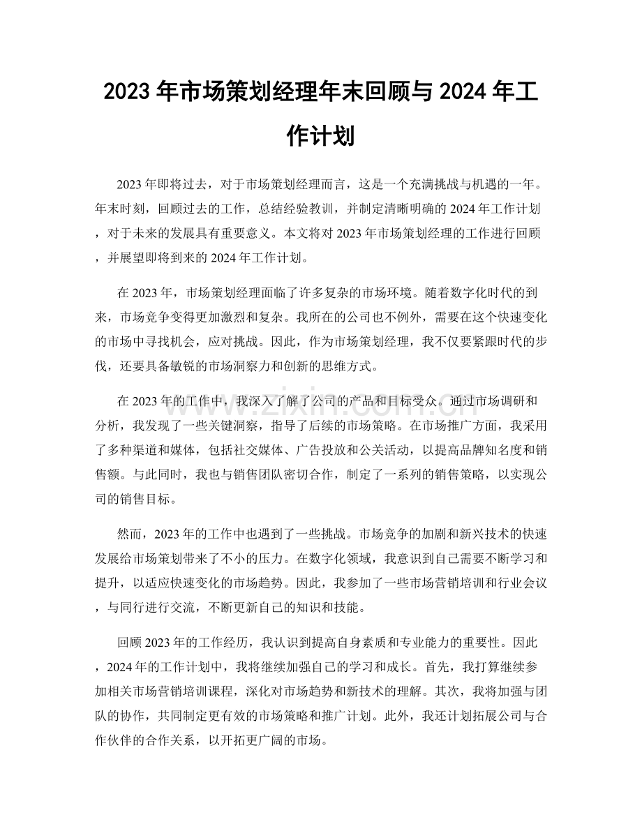 2023年市场策划经理年末回顾与2024年工作计划.docx_第1页