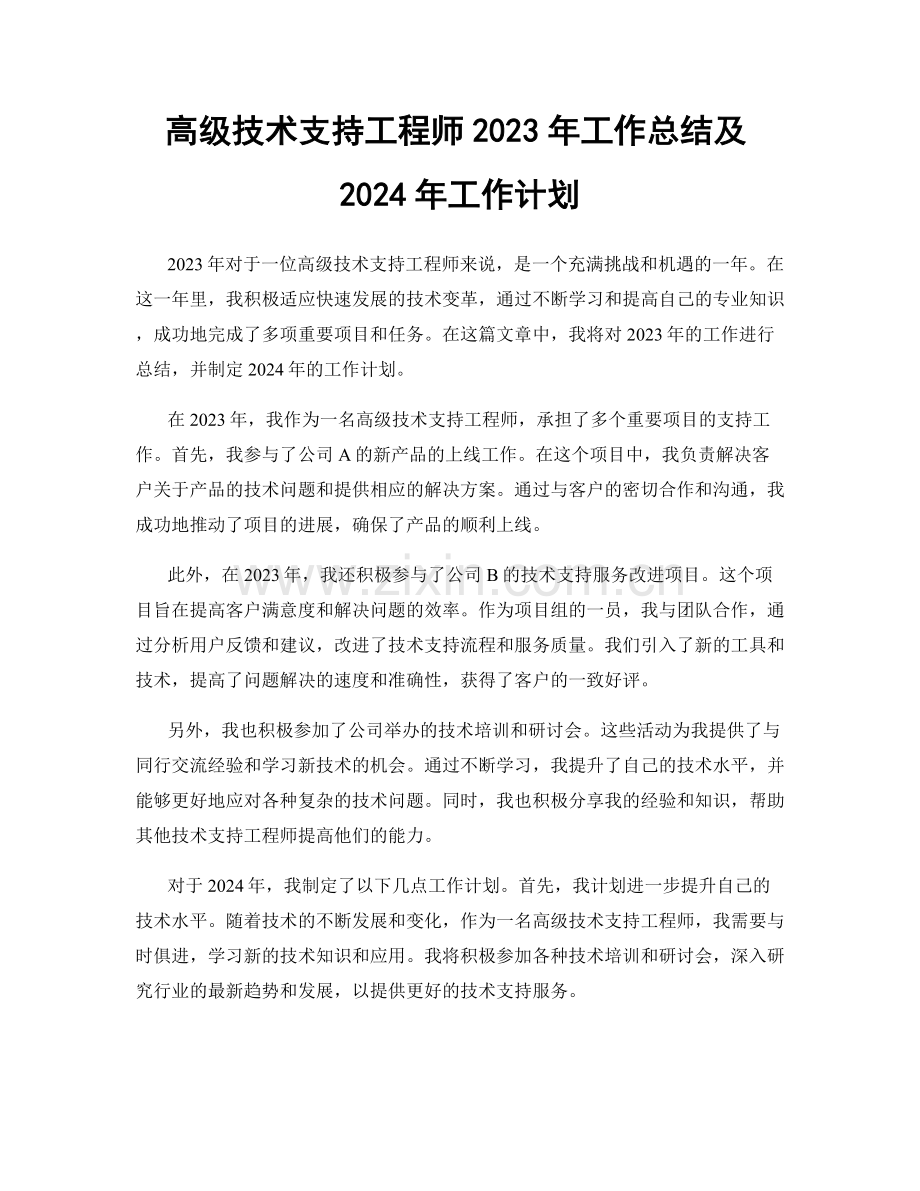 高级技术支持工程师2023年工作总结及2024年工作计划.docx_第1页