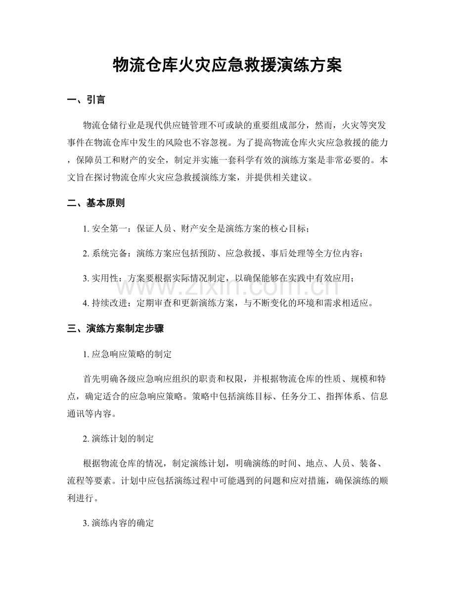 物流仓库火灾应急救援演练方案.docx_第1页