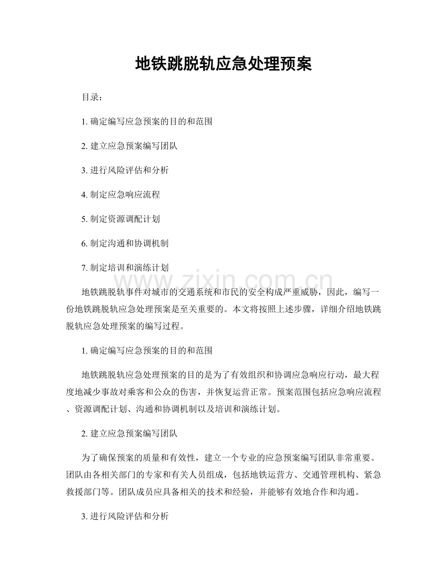 地铁跳脱轨应急处理预案.docx_第1页