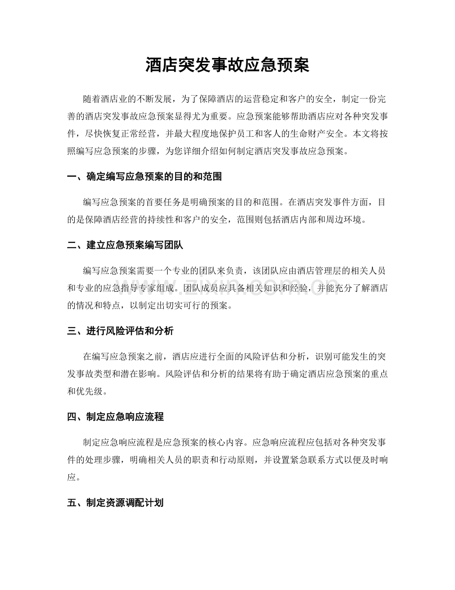 酒店突发事故应急预案.docx_第1页