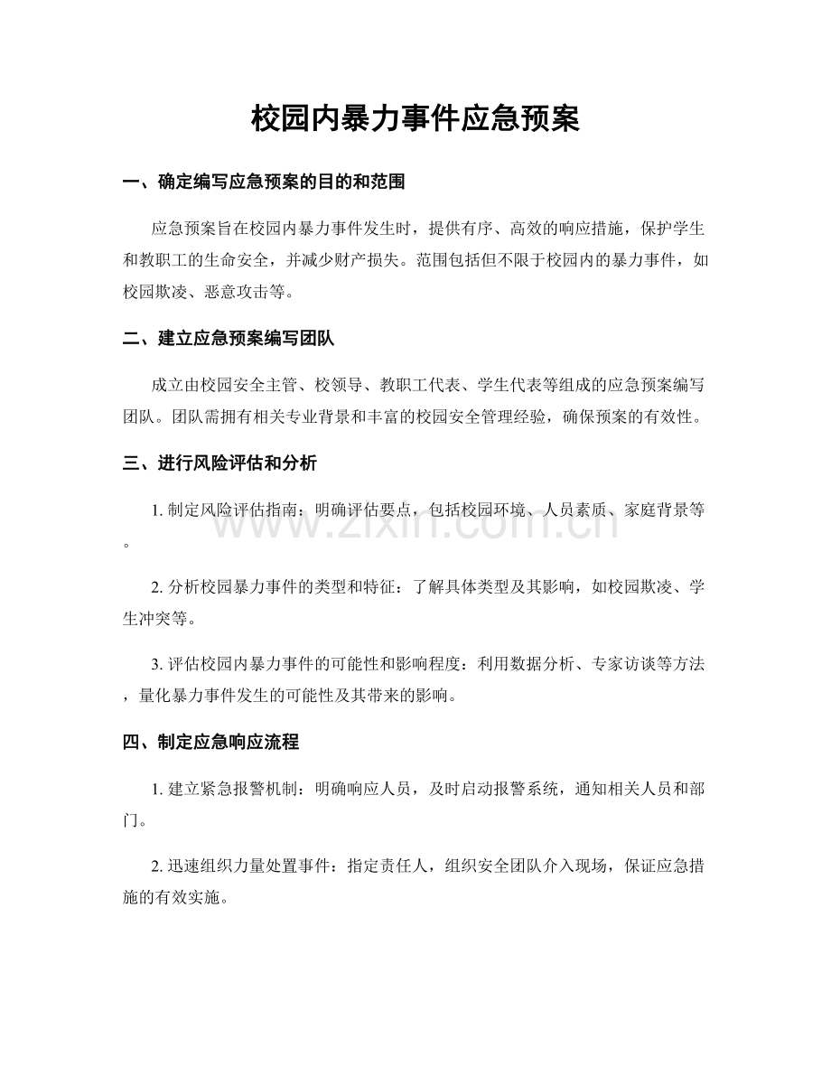 校园内暴力事件应急预案.docx_第1页