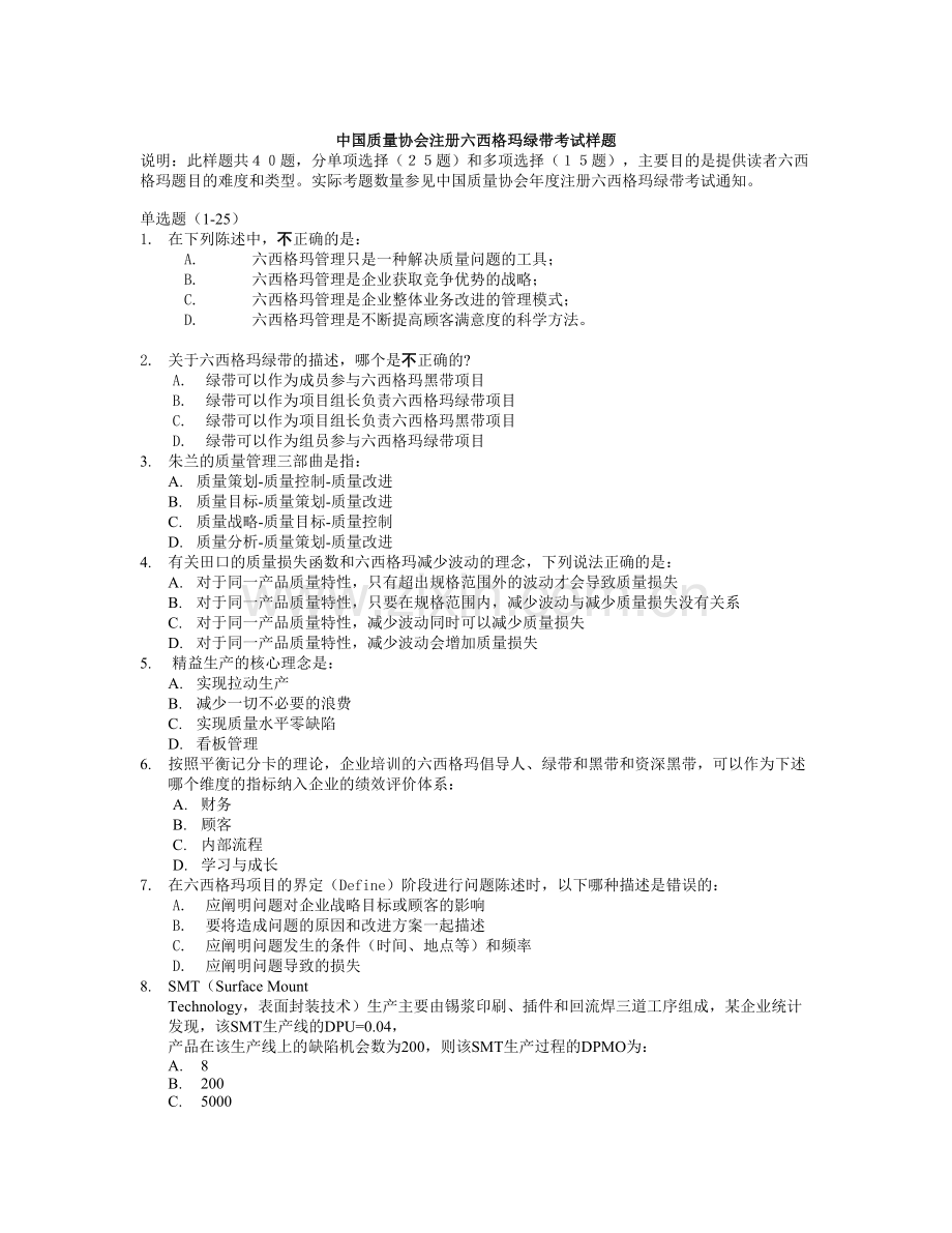 精选资料中质协绿带考试样题.doc_第1页