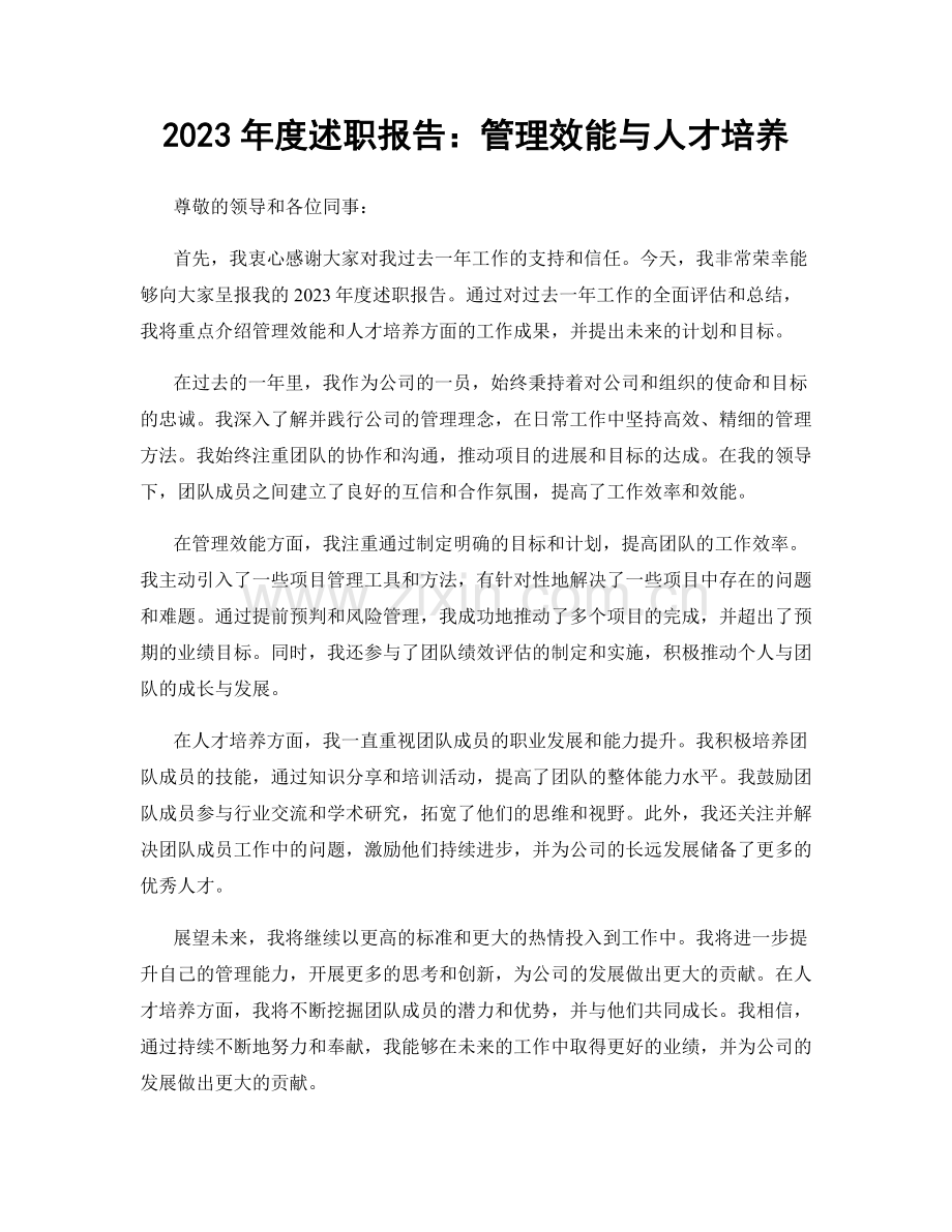 2023年度述职报告：管理效能与人才培养.docx_第1页