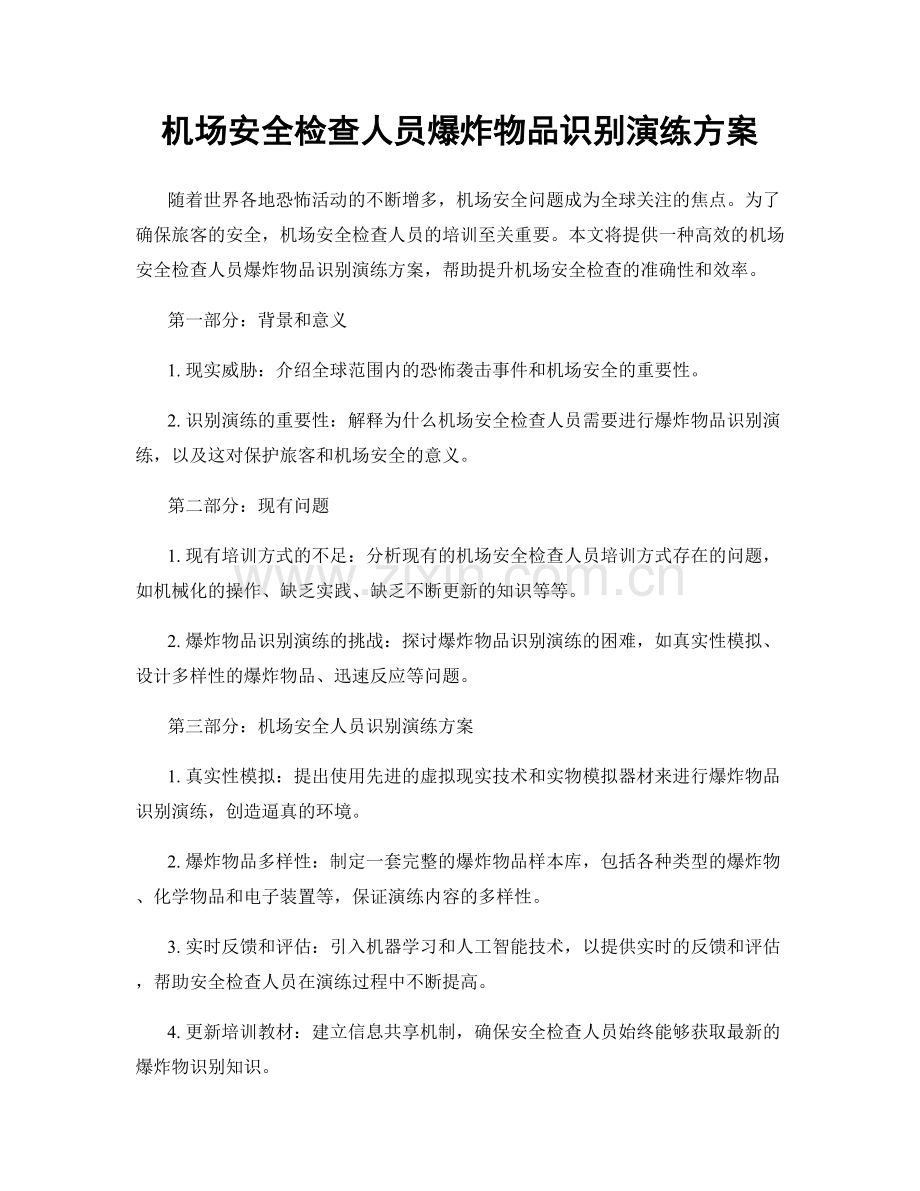 机场安全检查人员爆炸物品识别演练方案.docx_第1页