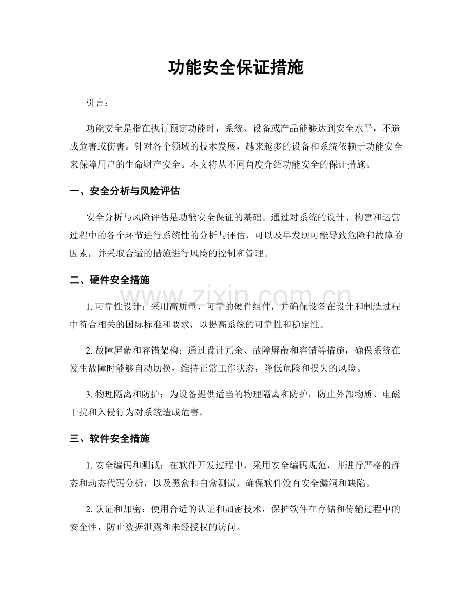 功能安全保证措施.docx_第1页