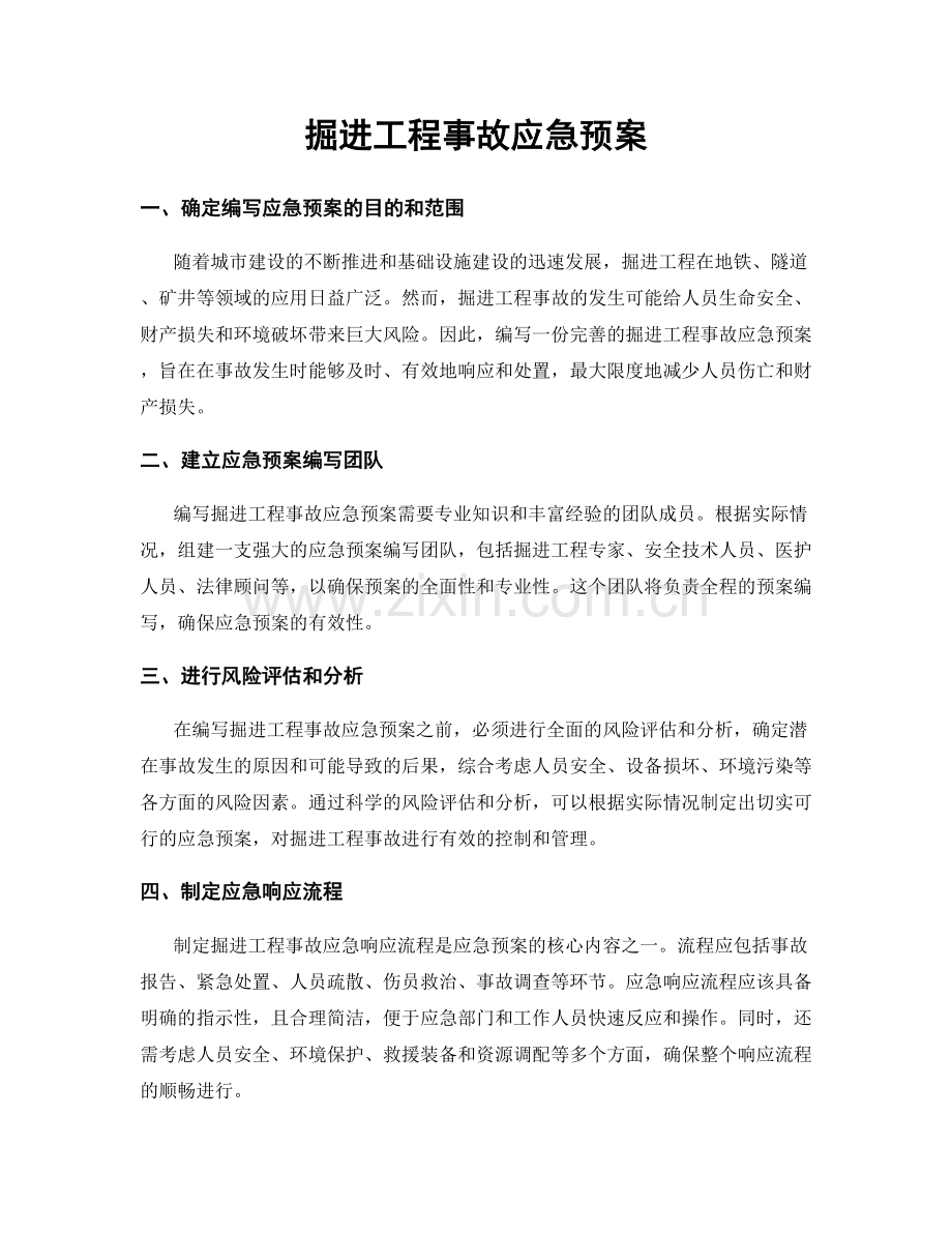 掘进工程事故应急预案.docx_第1页