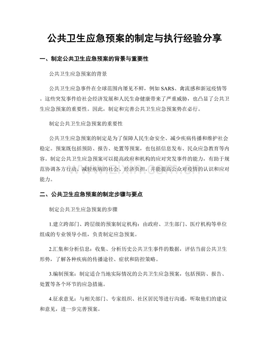 公共卫生应急预案的制定与执行经验分享.docx_第1页