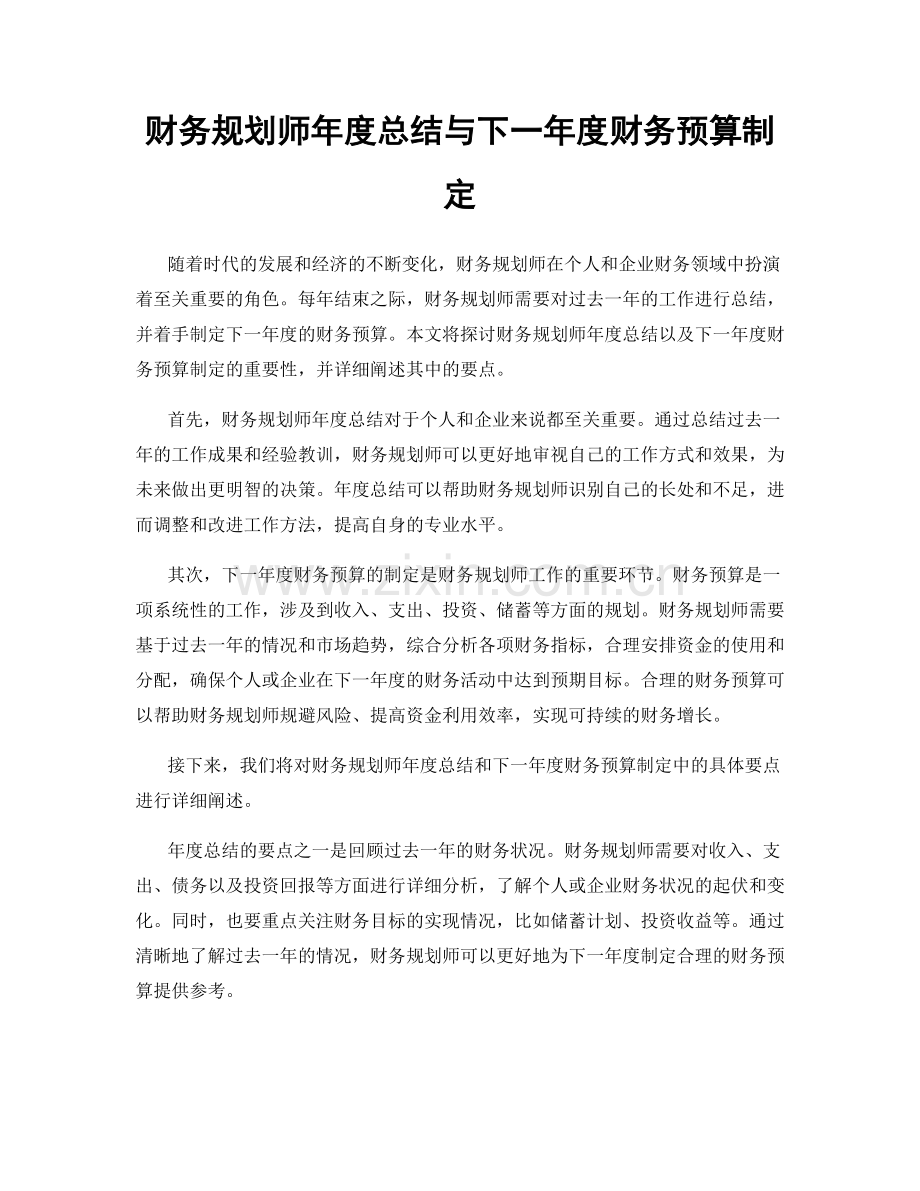 财务规划师年度总结与下一年度财务预算制定.docx_第1页