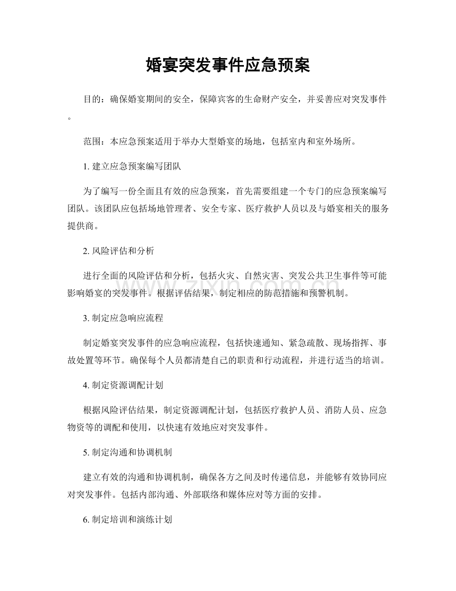 婚宴突发事件应急预案.docx_第1页