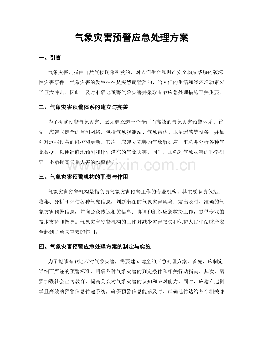 气象灾害预警应急处理方案.docx_第1页