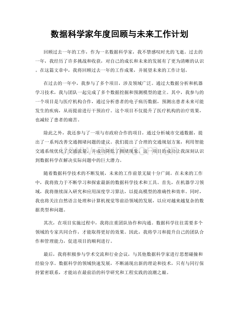 数据科学家年度回顾与未来工作计划.docx_第1页