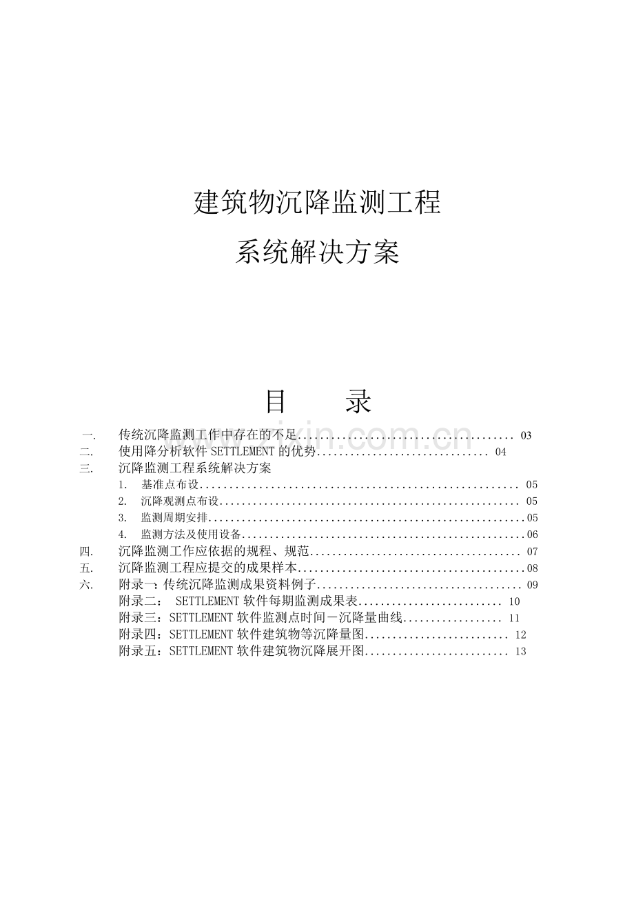 建筑沉降监测工程系统解决方案.docx_第1页