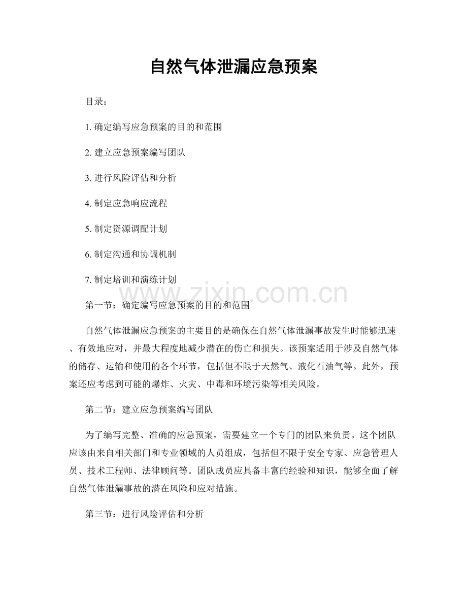 自然气体泄漏应急预案.docx_第1页