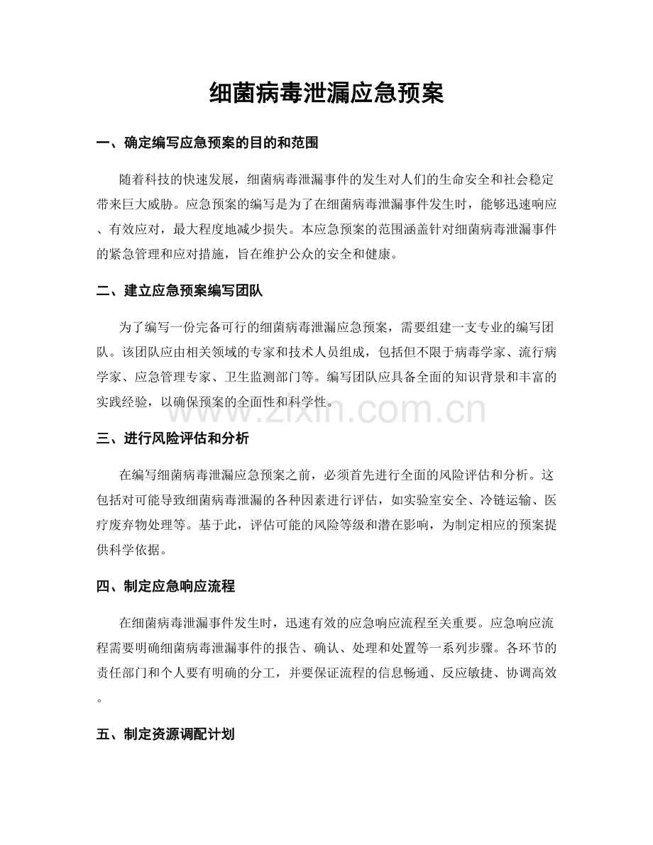 细菌病毒泄漏应急预案.docx_第1页