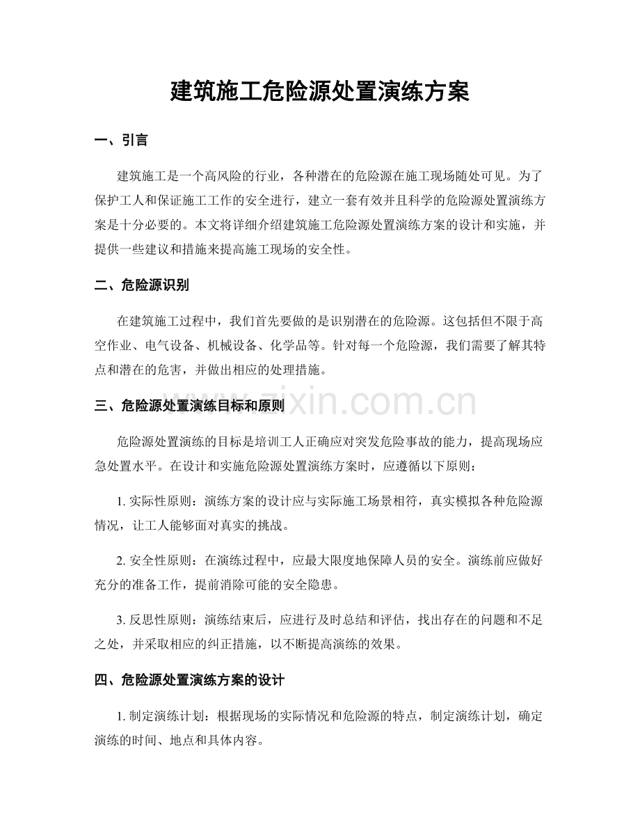 建筑施工危险源处置演练方案.docx_第1页