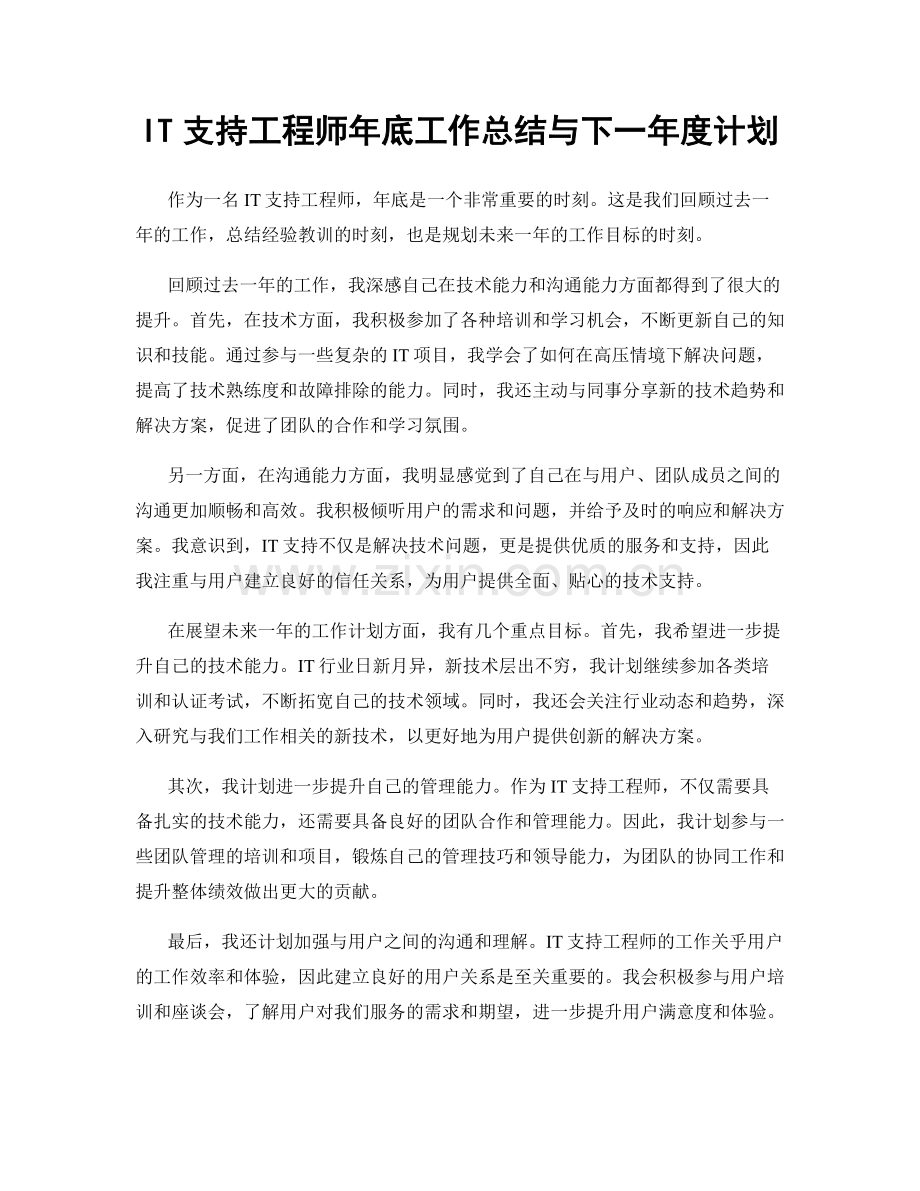 IT支持工程师年底工作总结与下一年度计划.docx_第1页