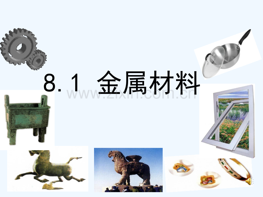 人教版金属材料(8).ppt_第1页