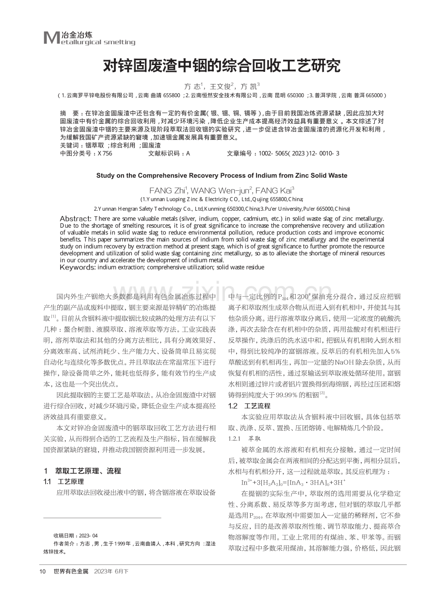 对锌固废渣中铟的综合回收工艺研究.pdf_第1页